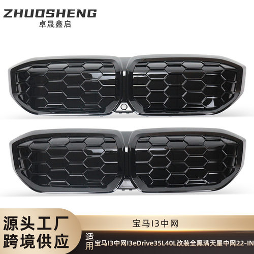 适用于宝马I3中网I3eDrive35L40L改全黑满天星中网替换式黑前格栅