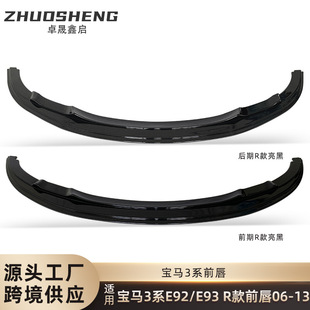 适用于宝马3系前唇E92E93双门敞篷改R款双层前唇碳纹前铲前扰流