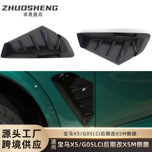 适用于宝马X5侧腮G05LCI改X5M侧腮叶子板出风口装 饰X5M雷霆侧腮