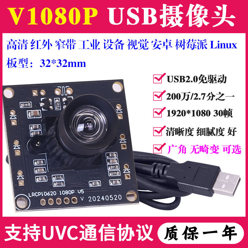高清红外窄带1080P安卓工业视觉相机广角无畸变USB摄像头PCBA模组