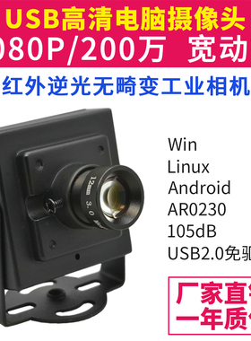高清红外宽动态1080P安卓逆光工业视觉相机广角无畸变USB摄像头