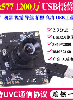 1200万imx577高清机器视觉检测导航拍照安卓无畸变USB工业摄像头
