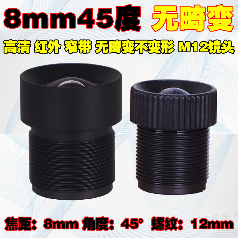 8mm5MP高清红外850nm窄带800万45度工业相机无畸变不变形M12镜头