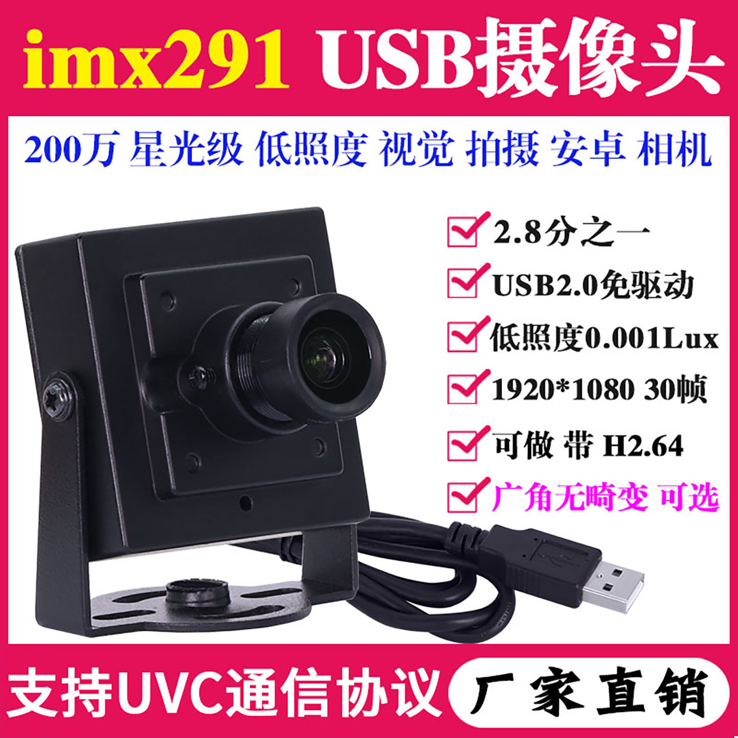 1080P高清星光级低照度imx291安卓工业视觉相机无畸变USB摄像头