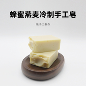 蜂蜜燕麦山羊奶手工皂温和去角质滋养柔肤嫩滑沐浴皂植物洁面皂