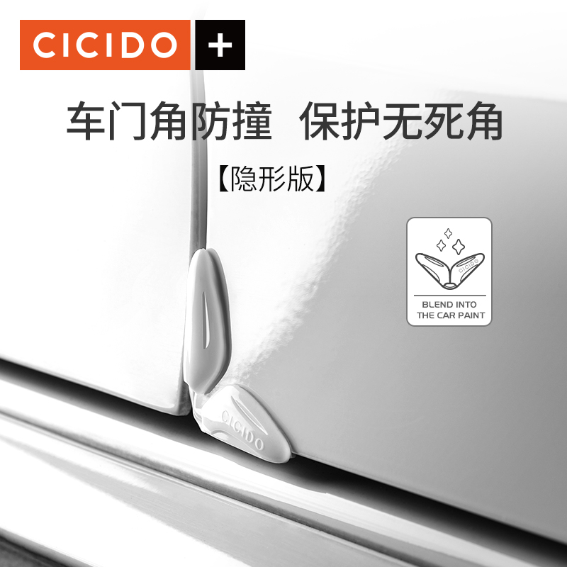 cicido汽车车门角硅胶漆面隐形