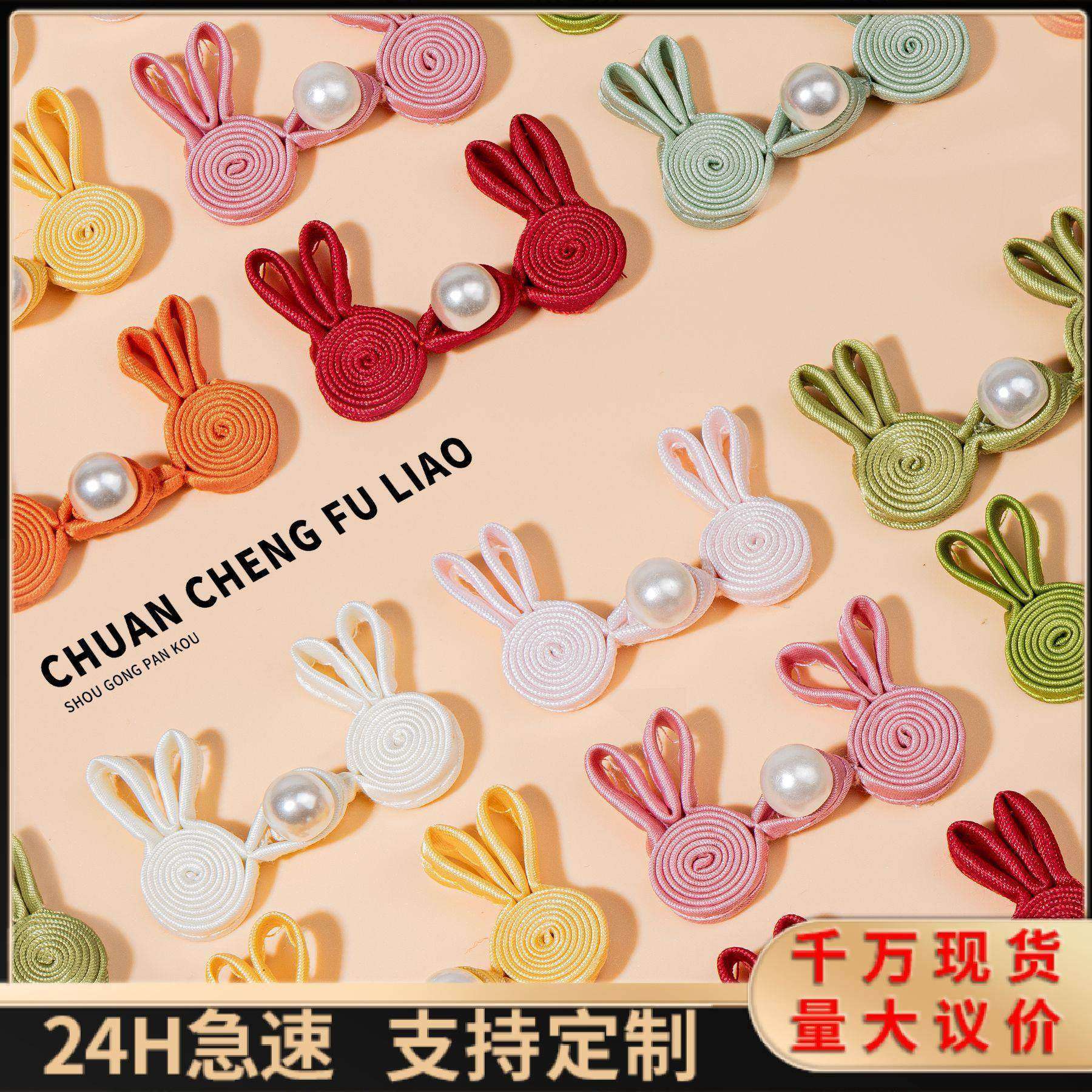 旗袍盘扣珍珠兔新中式国风唐装布扣童装汉服礼盒头饰装饰手工扣子,居家布艺,纽扣,淘宝优惠券,粉丝福利购,淘宝优惠卷