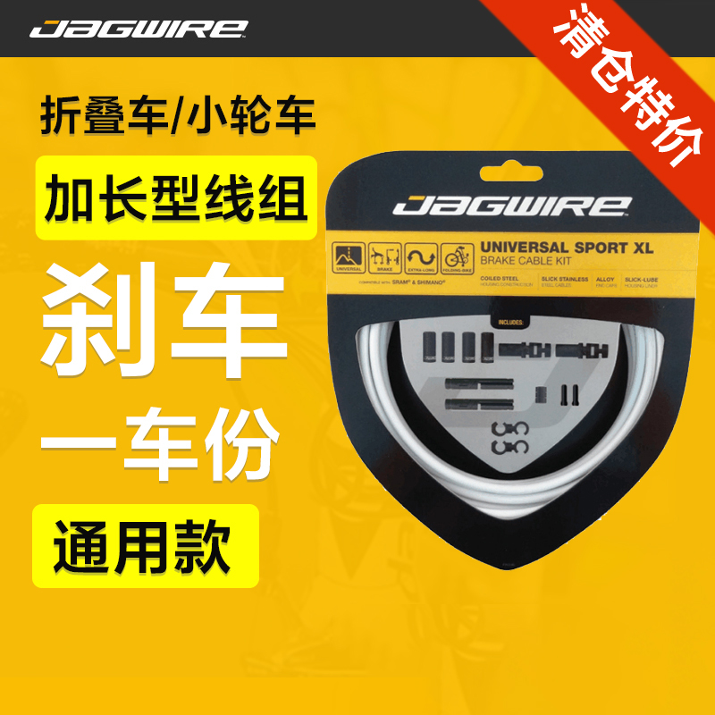 jagwire刹车线组加长型通用款