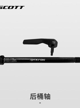 SCOTT 桶轴杆 Rear Axle For Foil/Addict/Speedster