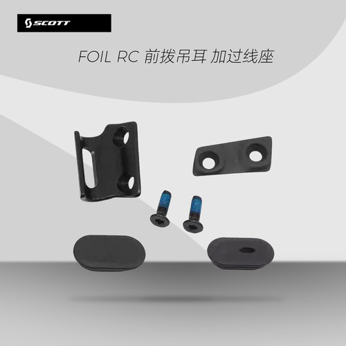SCOTT FOIL RC 前拨吊耳  加过线座