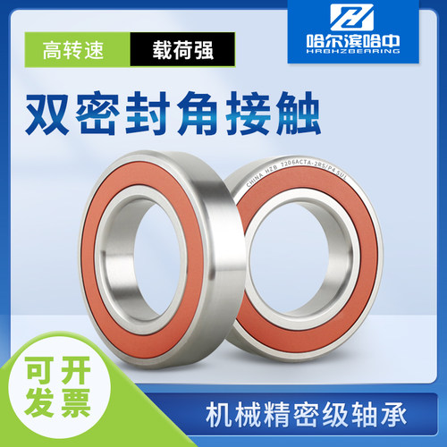 哈尔滨密封角接触球轴承7000 7001 7002 7003 7004 ACTA 2RS/Z P4