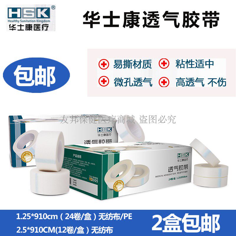 华士康无纺布pe胶布胶带压敏家用透气古筝1.25*910cm胶贴伤口包扎