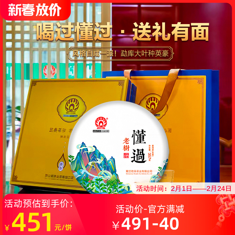 勐傣茶厂  2021懂过古树纯料  云南普洱茶生茶饼357g普洱茶礼盒装