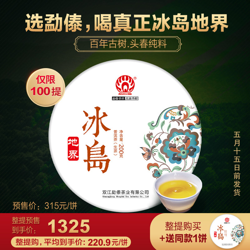 2026头春冰岛地界古树普洱生茶