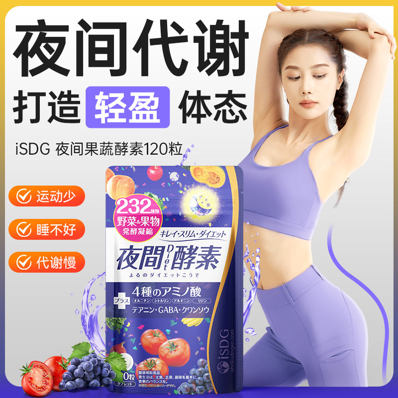 ISDG 进口夜间酵素美体丸232种植物果蔬水果发酵安睡纤非粉剂果冻
