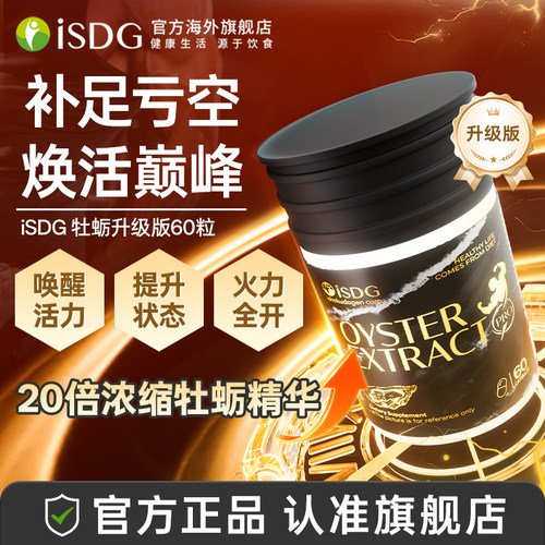 ISDG进口牡蛎精胶囊成人保健品