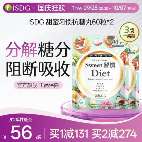 日本isdg甜蜜习惯抗糖丸2袋装