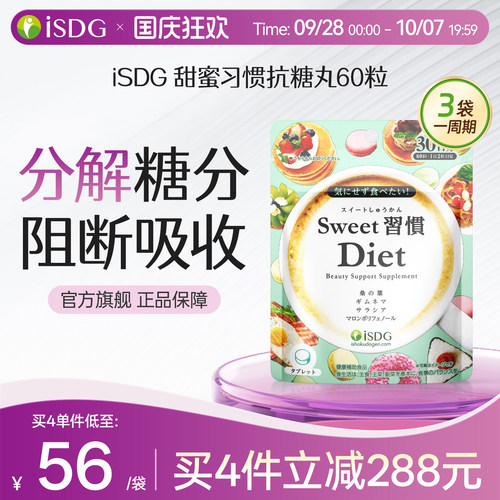 ISDG进口甜蜜习惯抗糖丸