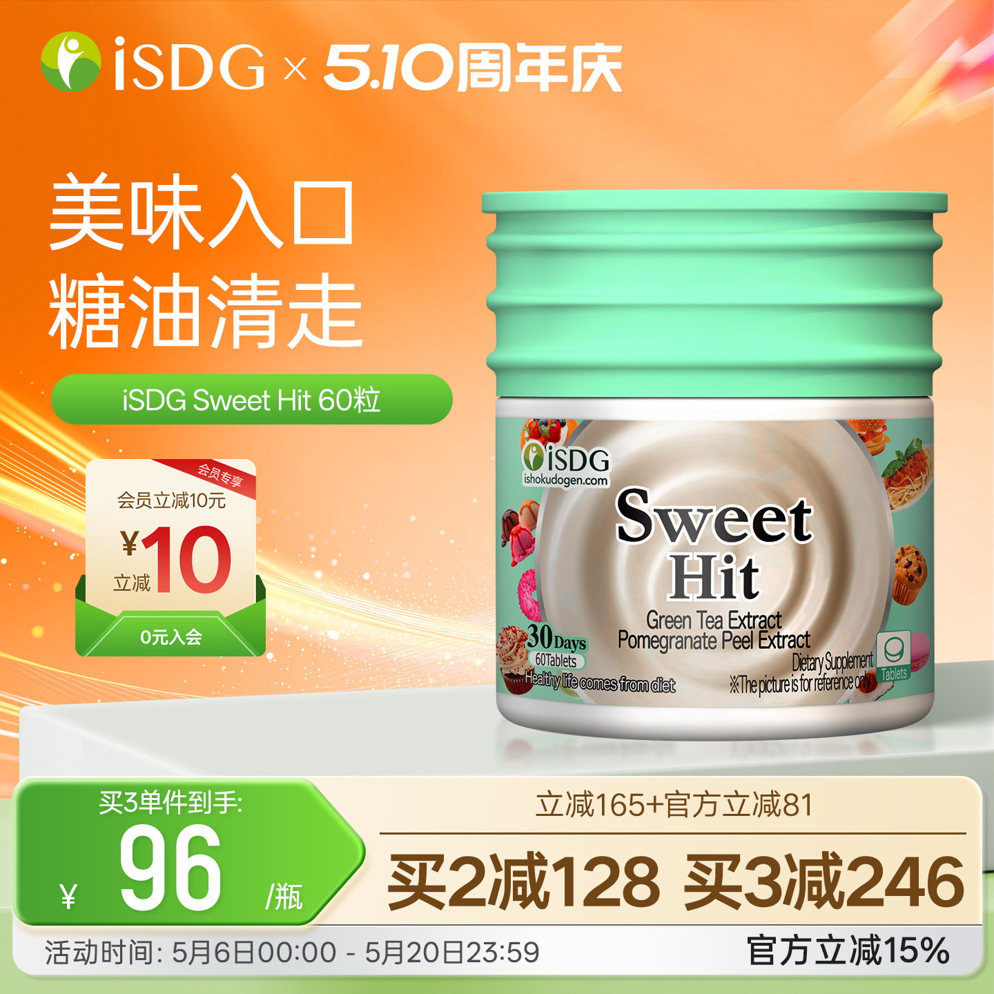 ISDG甜蜜暴击抗糖丸新西兰进口热控片甜蜜习惯升级控阻糖分阻断剂
