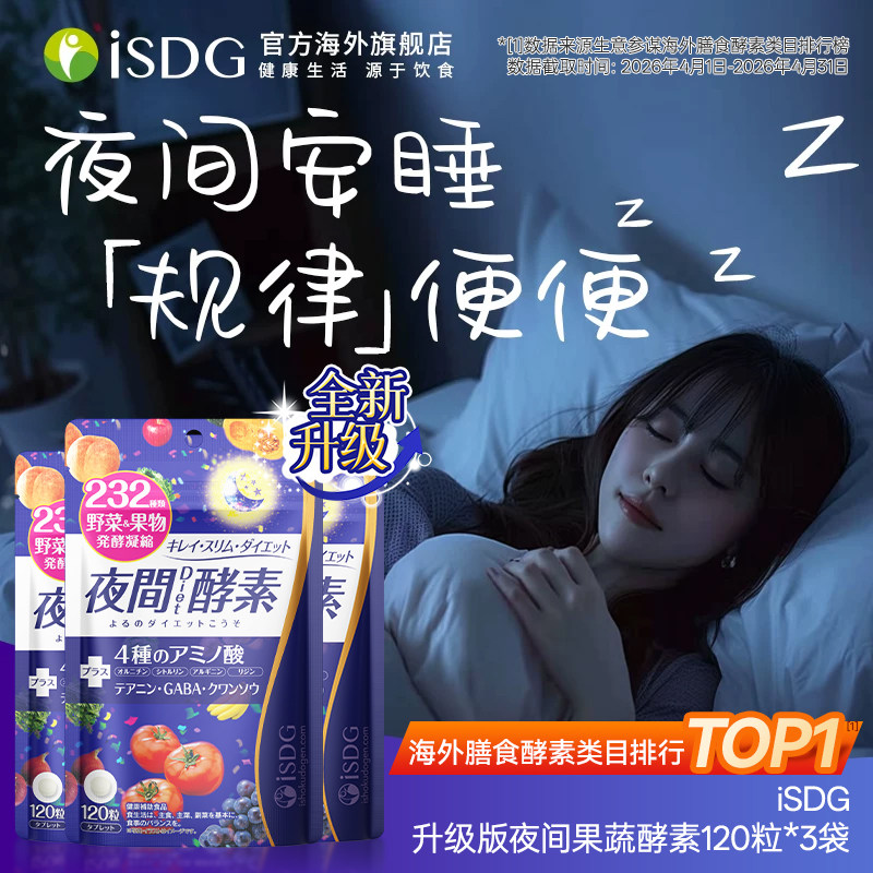 进口isdg夜间酵素120粒