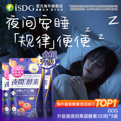 进口isdg夜间酵素120粒