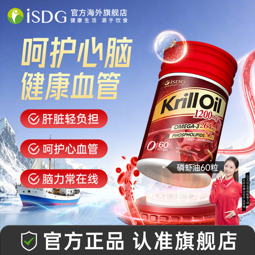 ISDG南极深海磷虾油56%磷脂虾青素新西兰原装进口深海鱼油升级版