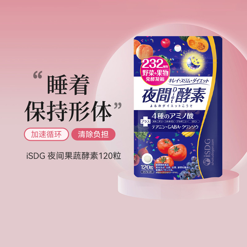 ISDG进口夜间酵素美体丸232种植物果蔬水果发酵安睡纤非粉剂果冻