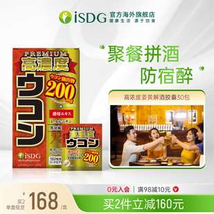 盒 30包 ISDG进口高浓度姜黄解酒胶囊 快速养护解酒片醒酒丸肝脏