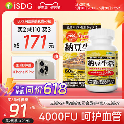 isdg进口纳豆胶囊60粒