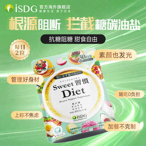 isdg抗糖丸原装进口甜蜜习惯60粒
