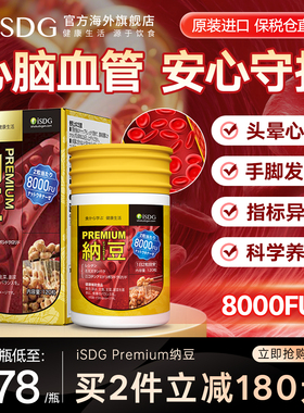 ISDG纳豆激酶日本原装进口旗舰店8000FU高活性中老年心脑血管保健