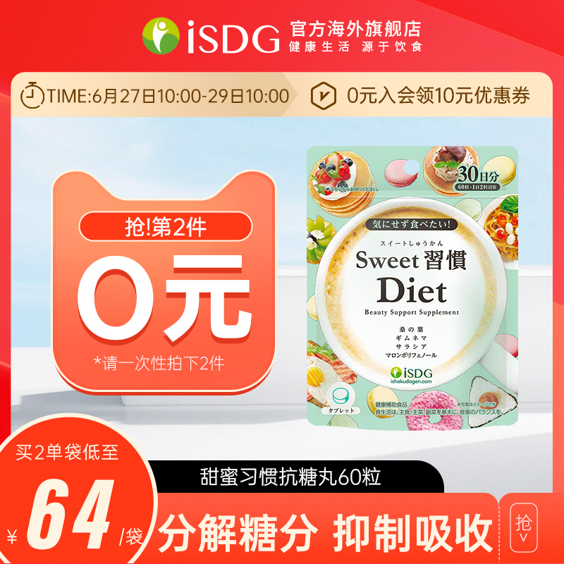 ISDG日本进口甜蜜习惯抗糖丸 热控片非白芸豆阻断剂日本饭前丸子多图1