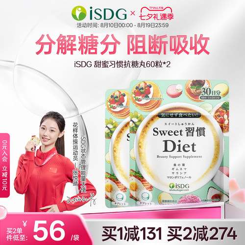 日本isdg甜蜜习惯抗糖丸2袋装