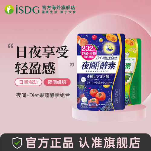 日本进口isdg植物酵素早晚享sou