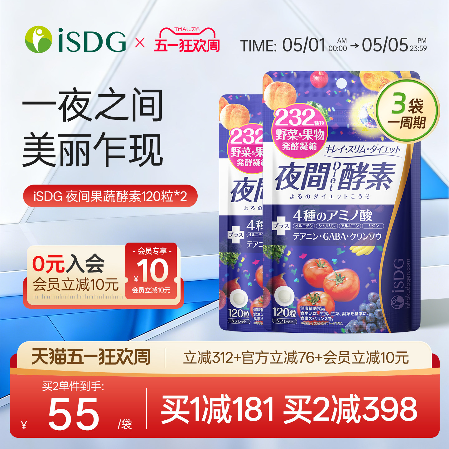 ISDG 日本进口夜间酵素复合水果蔬植物孝素非粉果冻120粒/袋*2