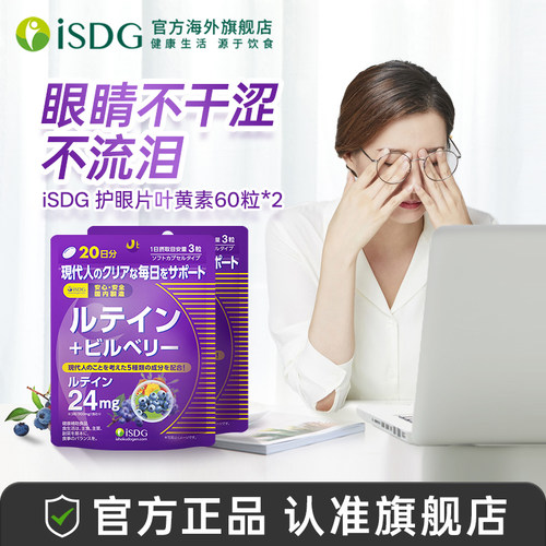 isdg日本进口蓝莓叶黄素