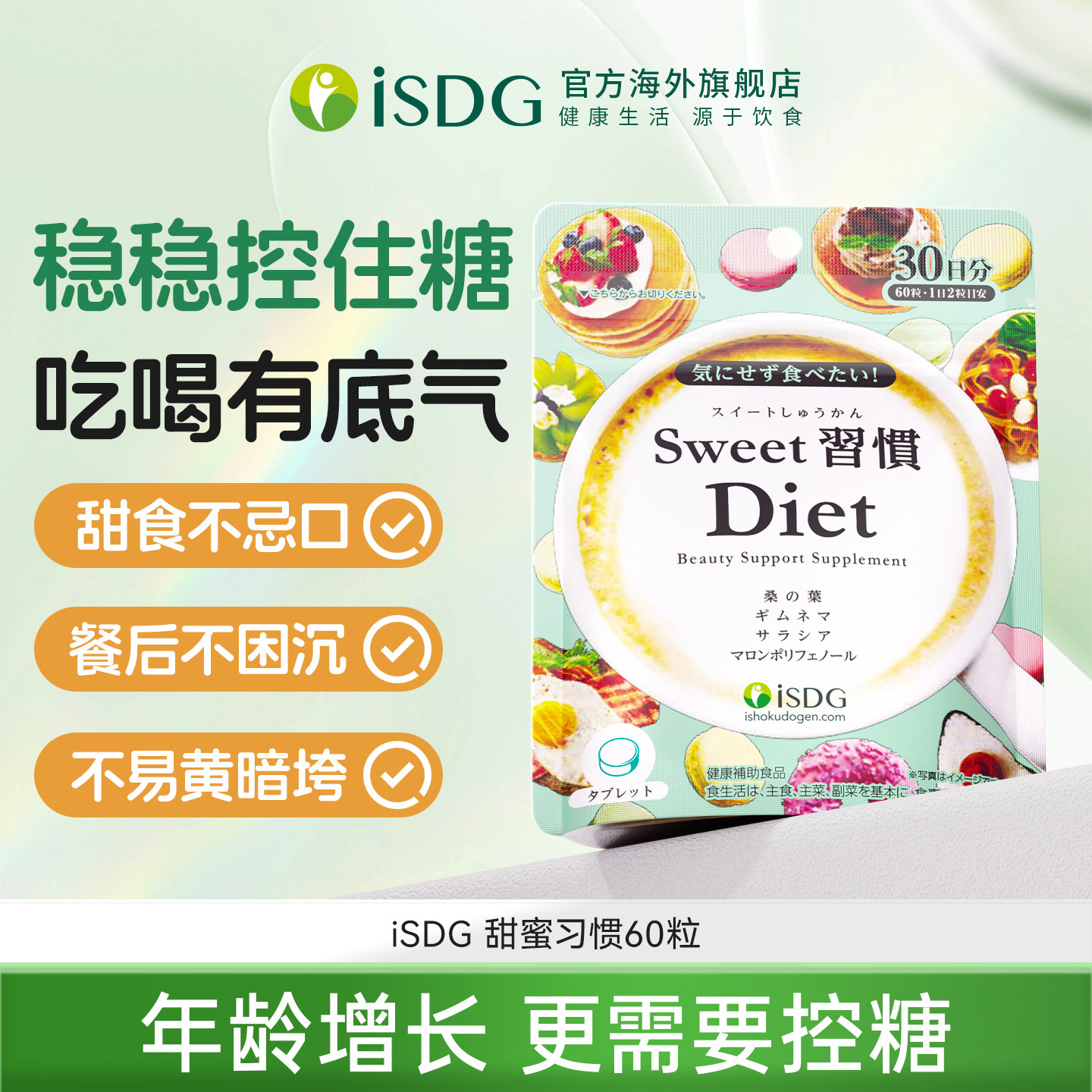 isdg抗糖丸原装进口甜蜜习惯60粒
