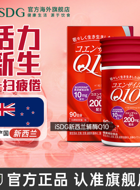 ISDG 新西兰辅酶Q10软胶囊保护心脏99%纯度维生素e硒元素3个月量