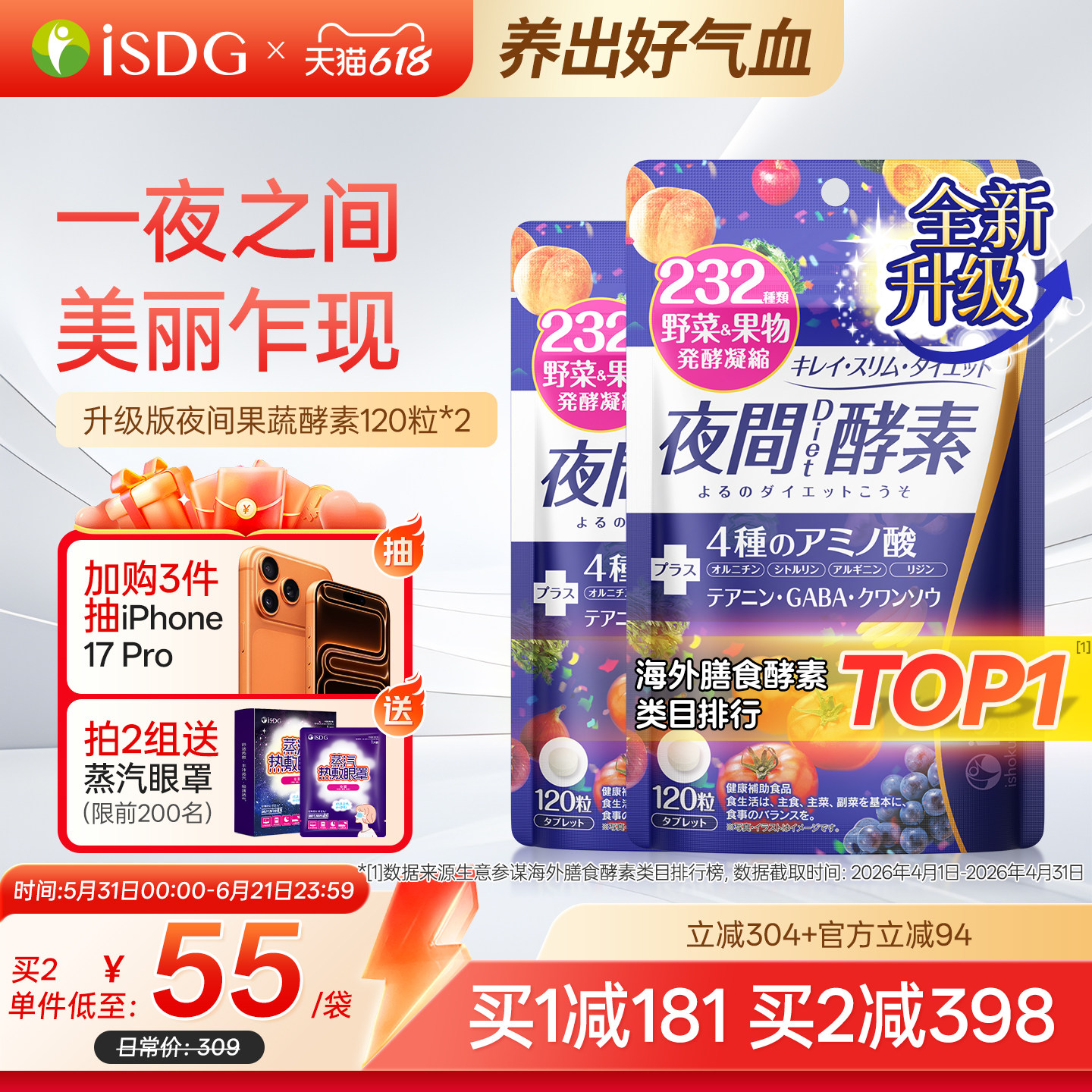 ISDG 日本进口夜间酵素复合水果蔬植物孝素非粉果冻120粒/袋*2