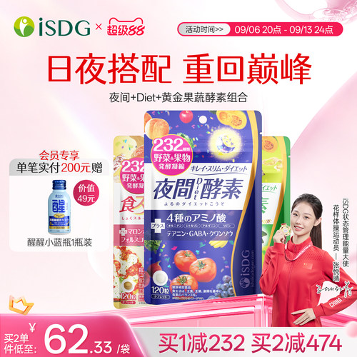 isdg日本进口全天果蔬酵素套餐