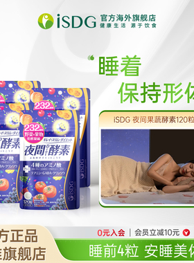 ISDG进口夜间酵素 232种植物果蔬谷物三倍分解餐前酵素美体丸*4袋