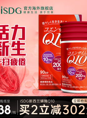 ISDG 新西兰辅酶Q10软胶囊保护心脏99%纯度维生素e硒元素3个月量