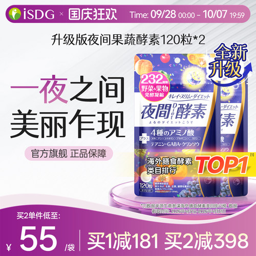 ISDG日本进口复合植物夜间酵素