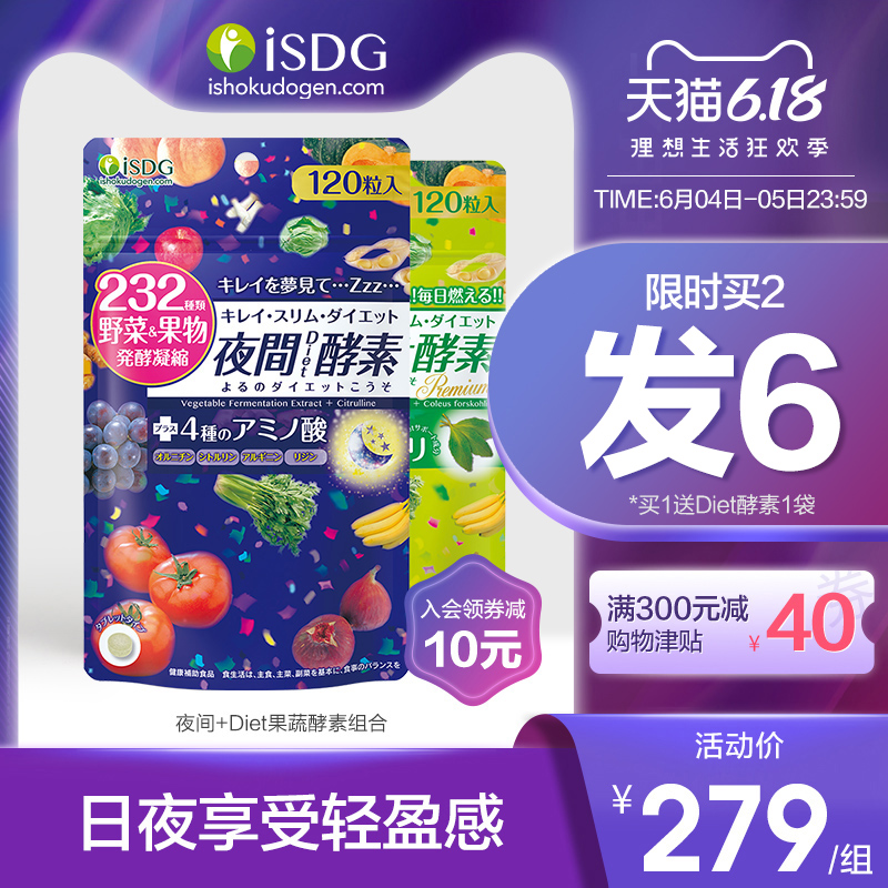 ISDG 日本进口夜间酵素 DIET酵素 232种植物果蔬孝酵素 120粒*2