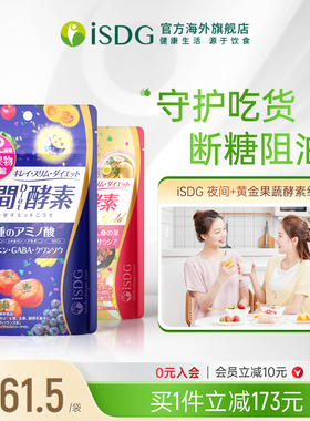 ISDG进口夜间酵素 黄金酵素组合 232种水果果蔬酵素 120粒/袋*2