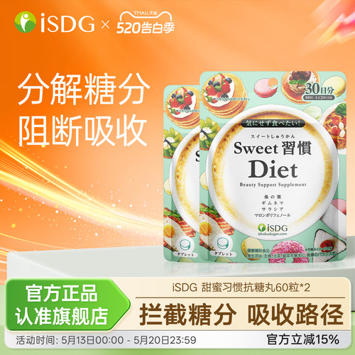 日本isdg甜蜜习惯抗糖丸2袋装