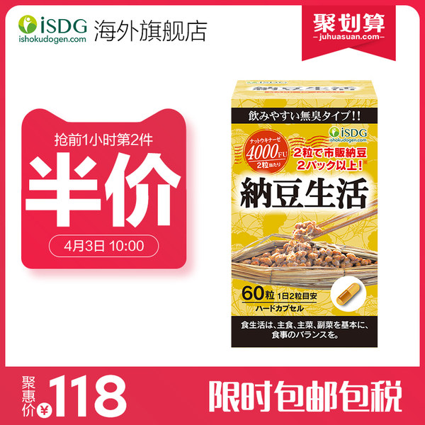 ISDG 医食同源 日本进口 纳豆激酶 纳豆菌胶囊 4000fu 60粒*2瓶 聚划算双重优惠后¥157包邮包税 京东¥138/瓶 ISDG 医食同源 日本进口 纳豆激酶 纳豆菌胶囊 4000fu 60粒*2瓶 聚划算双重优惠后¥157包邮包税 京东¥138/瓶