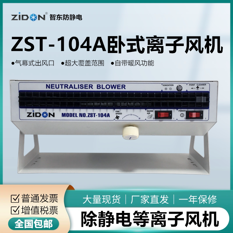 ZST-104A离子风机智东静电消除器
