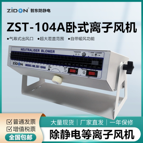 ZST-104A离子风机智东静电消除器
