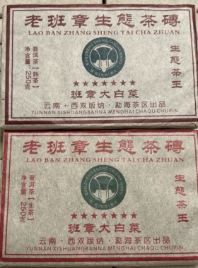 2006年七星班章大白菜熟茶砖，2008年生茶砖 普洱茶250克特价清仓